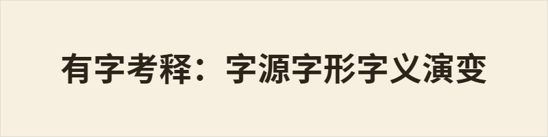 有字考释:字源字形字义演变 有为金文会意字,字形以右手持肉构形,本义是持有、拥有。小篆肉旁讹变酷似月形,致使《说文》误将其释为形声字。甲骨文曾假借又、㞢二字记录有无之义,战国三晋另有异体字形。金文既常用本义,又可作词头构成有司一词。《说文》以日食异象释义,并非字之本意,属于经学附会解读。
