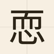 恧（nuk6）的粤语读音及意思
