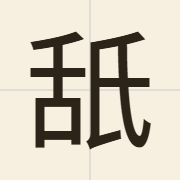 舐（saai5）的粤语读音及意思