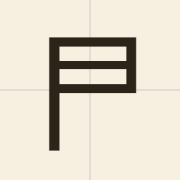 𠁣（）的粤语读音及意思