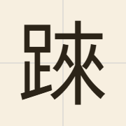 𨂐（leoi1）的粤语读音及意思