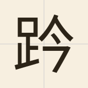 趻（cam2）的粤语读音及意思