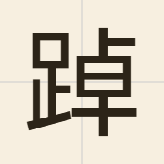 踔（coek3）的粤语读音及意思