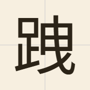跩（jai6）的粤语读音及意思