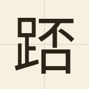 踎（mau1）的粤语读音及意思