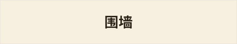 围墙粤语什么意思、例句及详细解释