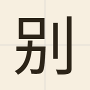 别（bit6）的粤语读音及意思
