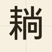 耥（tong2）的粤语读音及意思