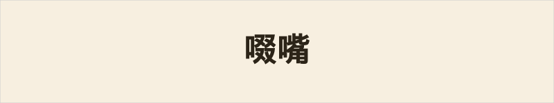 啜嘴粤语什么意思、例句及详细解释