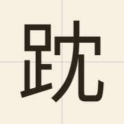 𧿒（dam6）的粤语读音及意思