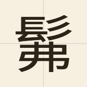 髴（fat1）的粤语读音及意思