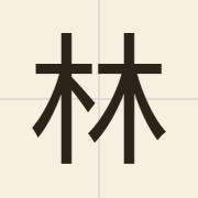 林（lam4）的粤语读音及意思