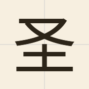 圣（sing3）的粤语读音及意思