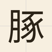 䐁（duk1）的粤语读音及意思