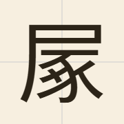 㞘（duk1）的粤语读音及意思