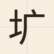 圹（kwong3）的粤语读音及意思