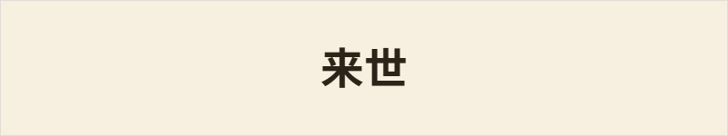 来世粤语什么意思、例句及详细解释