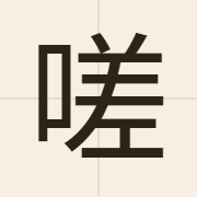嗟（ze1）的粤语读音及意思