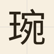 琬（jyun2）的粤语读音及意思