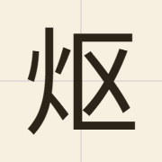 𬉼（au1）的粤语读音及意思