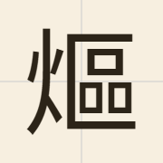 熰（au1）的粤语读音及意思