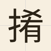 𢯎（ngaau1）的粤语读音及意思