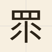眔（daap6）的粤语读音及意思