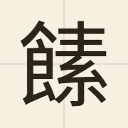 𩝥（sou3）的粤语读音及意思