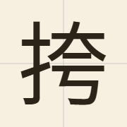 挎（kwaa3）的粤语读音及意思