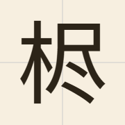𰗦（zeon2）的粤语读音及意思