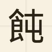 飩（tan4）的粤语读音及意思
