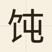 饨（tan4）的粤语读音及意思