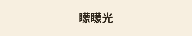 矇矇光粤语什么意思、例句及详细解释