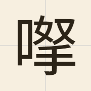 𠸎（naa1）的粤语读音及意思