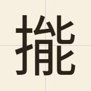 㨢（nang3）的粤语读音及意思