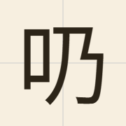 𠮨（naai3）的粤语读音及意思
