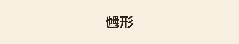 乸形粤语什么意思、例句及详细解释