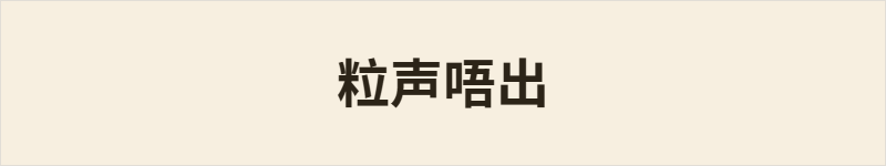 粒声唔出粤语什么意思、例句及详细解释