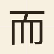 而（ji4）的粤语读音及意思