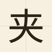 夹（gaap3）的粤语读音及意思