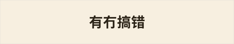 有冇搞错粤语什么意思、例句及详细解释