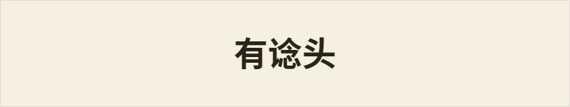 有谂头粤语什么意思、例句及详细解释