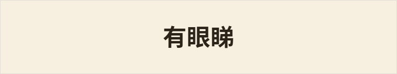 有眼睇粤语什么意思、例句及详细解释