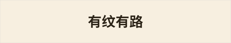 有纹有路粤语什么意思、例句及详细解释