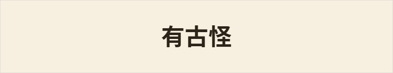 有古怪粤语什么意思、例句及详细解释