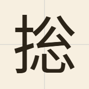捴（zung2）的粤语读音及意思