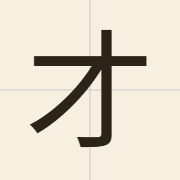 才（coi4）的粤语读音及意思