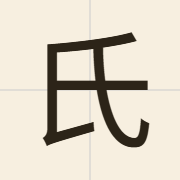 氏（si6）的粤语读音及意思