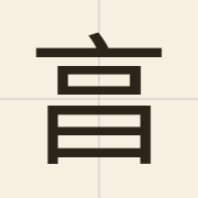 亯（hang1）的粤语读音及意思