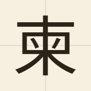 柬（gaan2）的粤语读音及意思